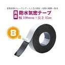 ブチルテープ 屋根用 幅100mm×長さ15m 厚さ1mm