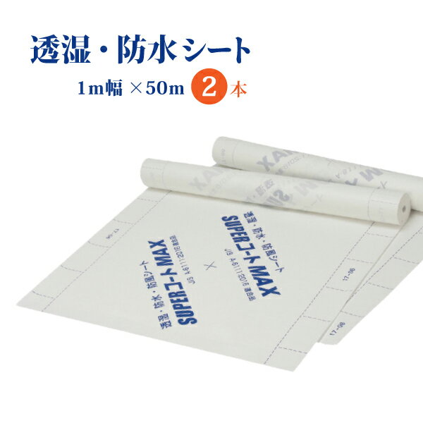 透湿・防水シート ロール 建築 養生 サイズ 1m × 50m 2本 【水蒸気を通し、霧雨・雨をブロック】 リフォーム カバー 壁 DIY 施工 外壁 【透湿と防水の両方を兼ね備えたシート。JIS A 6111B:2004適合品】