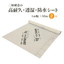 高耐久 透湿 防水シート ロール 建築 養生 サイズ 1m × 50m 2本 50年相当の高耐久型 リフォーム 壁 DIY 施工 外壁 【特殊三層構造の高耐久透湿防水シート。 JISA6111:2016の耐久性】