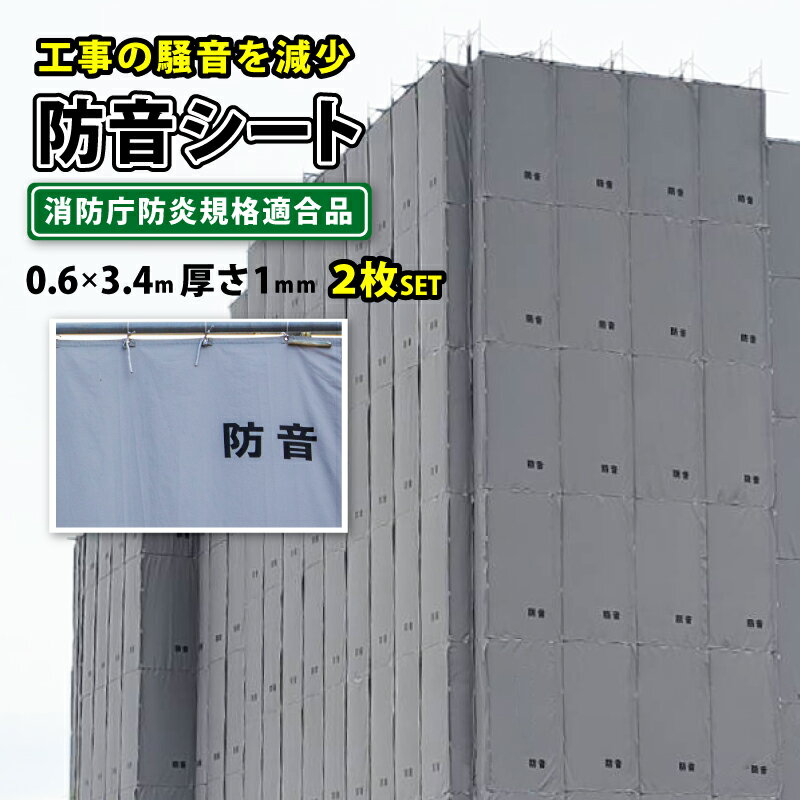 防音シート 遮音 建築 シート 足場 ネット 解体 工事用 灰色 グレー 0.6×3.4m 厚み 1.0mm 2枚入 結束ひも付 防炎 ラベル付 養生 おすすめ 【建築現場での防音対策や飛散防止に！】