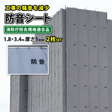 防音シート 遮音 建築 シート 足場 ネット 解体 工事用 灰色 グレー 1.8×3.4m 厚み 1.0mm 2枚入 結束ひも付 防炎 ラベル付 養生 おすすめ 【建築現場での防音対策や飛散防止に!】