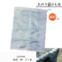 【400枚セット】透明土のう袋 480×620mm ひも付き 中身が見える 防災グッズ 浸水対策に最適