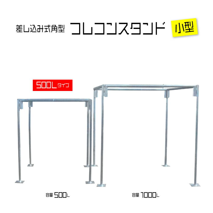 コンテナバッグ スタンド フレコン バッグ 袋 スタンド 差しこみ式角型 サイズ 容量 500Lバッグ対応 KT-05 産廃 ゴミ用袋 トン袋 土のう 0.5トン 【省スペース収納が可能で低価格簡易型バックスタンドフレーム】