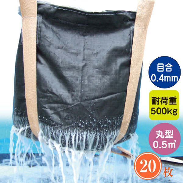 楽天タニ工業楽天市場店M-05DOW　水切り用コンテナバック20枚（サイズ0.9×0.8m）