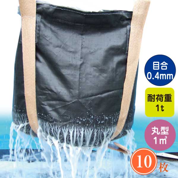 楽天タニ工業楽天市場店M-1DOW　水切り用コンテナバック10枚（サイズ1.1×1.08m）