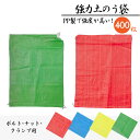 カラー土のう袋 400枚セット