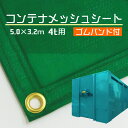 コンテナメッシュシート 5.0m×3.2m NAN-10 (4t～) ゴムバンド付