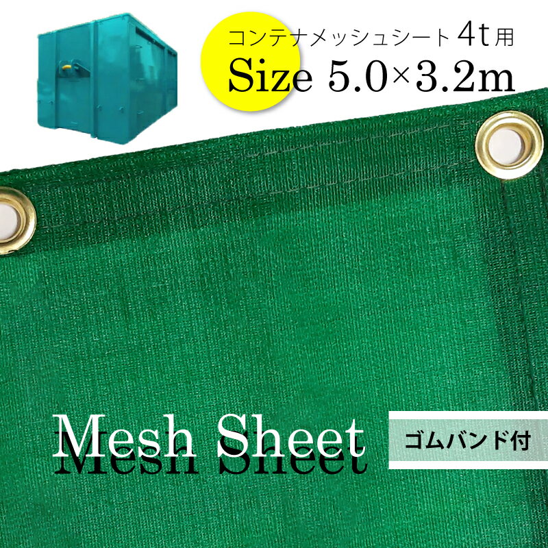 コンテナメッシュシート 5.0m×3.2m 4トン～ ゴムバンド付 バッカン 脱着式 コンテナ用 シートカバー 網 日本製 国産 グリーン 緑 