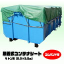4トン用 脱着式コンテナシート 5m×3.2m