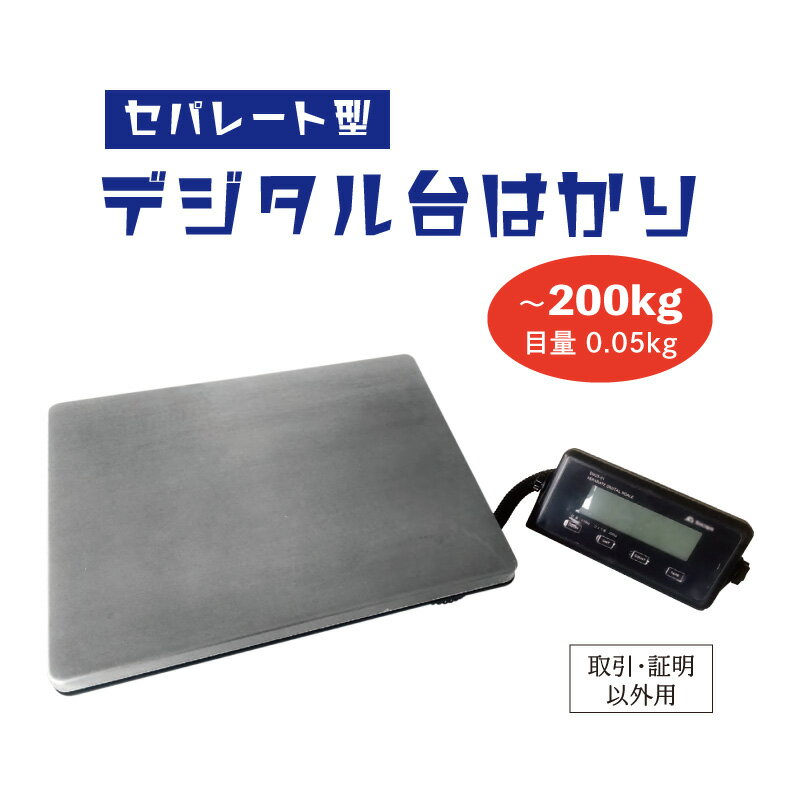 デジタル 台はかり スケール 隔測式 最大測定値 ひょう量 200kg 目量 0.05kg セパレート ステンレス 見やすい 液晶表示 オートパワーオフ 自動 電源OFF 風袋引機能 カウント機能