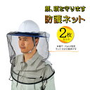 商品情報 概要 『 防護 ネット 2セット 蜂 服 蜂の巣 キイロ スズメ バチ ヘルメット 虫 日 よけ 害虫 駆除 害獣 夏 防暑 防除 防獣 対策 野外活動 』 簡易取付タイプの防護ネット 顔、頭をしっかり守ります 【仕様】 サイズ：フリーサイズ 入数：2 −注意事項− ※帽子・日よけ別売でネットのみの販売です。 ※完売の場合商品のご提供が出来かねてしまいますので予めご了承下さい。 その他 この商品は商品代引は使用できません。ご清算の時には必ず「クレジットカード」か「銀行振込」をお選び下さい。 ※製品仕様は予告なく変更することがあります。予めご了承ください。 この商品は「取り寄せ品」です。発送まで3&#12316;10日かかることがあります。防護 ネット 2セット 蜂 服 蜂の巣 キイロ スズメ バチ ヘルメット 虫 日 よけ 害虫 駆除 害獣 夏 防暑 防除 防獣 対策 野外活動 【簡易取付タイプの防護ネット】 簡易取付タイプの防護ネット 顔、頭をしっかり守ります 2