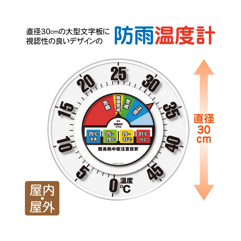 商品情報 概　要 『防雨型 温度計 30 cm 熱中症対策 大型 シンプル 見やすい 屋内 屋外 WBGT 工場 事務所 室内外』 特徴：見やすい！直径30cmの大型文字板に視認性の良いデザイン採用の温度計 1.4段階のレベルでお知らせ！簡易熱中症注意目安計つき 2.赤い針は外周の温度計を、黒い針は内側に推定WBGTの参考値を算出！ 3.防雨仕様なので、室内以外でも使用可能（JIS3級　防雨型） 本　体 サイズ：直径約300mm×40mm 重　量:約580g 材　質:ABS樹脂、エンビ、アルミ材 製造国 日本 −注意事項− ※春・夏限定商品です。完売となってしまった場合、商品のご提供が出来かねてしまいますので予めご了承ください。 その他 この商品は商品代引は使用できません。ご清算の時には必ず「クレジットカード」か「銀行振込」をお選び下さい。 ※製品仕様は予告なく変更することがあります。予めご了承ください。 この商品は「取り寄せ品」です。発送まで3〜10日かかることがあります。防雨型 温度計 30 cm 熱中症対策 大型 シンプル 見やすい 屋内 屋外 WBGT 工場 事務所 室内外【簡易熱中症注意目安つき！】 特徴：直径30cmの大型文字板に視認性の良いデザイン採用の温度計 1.簡易熱中症注意目安計つき！ 2.赤い針は外周の温度計を、黒い針は内側に推定WBGTの参考値を算出！ 3.防雨仕様なので、室内以外でも使用可能！（JIS3級　防雨型） 2