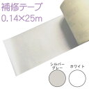 【25m巻】強力多用途補修テープ プロ仕様 耐久性抜群