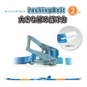 ラッシングベルト 両端アイタイプ 50mm 2本セット