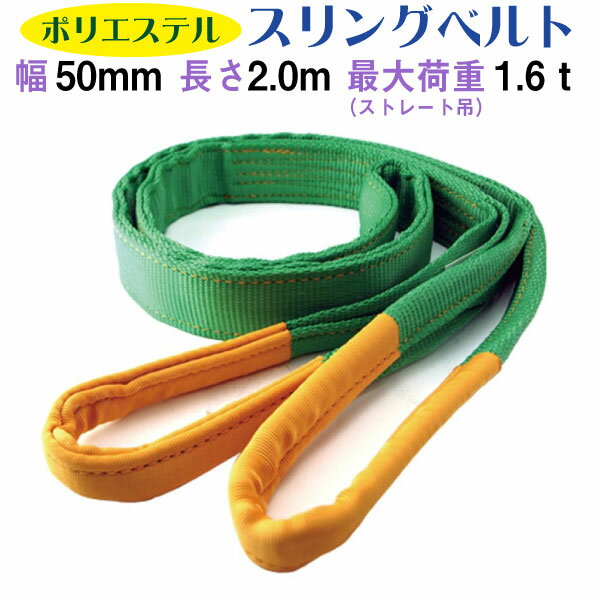 50mm×2m スリングベルト プロ | 800kg 玉掛け作業に最適
