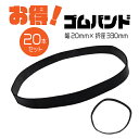 トラックシート用ゴムバンド 幅 20mm × 折径 330mm リング(輪)タイプ