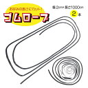 トラックシート用ゴムロープ 2本セット