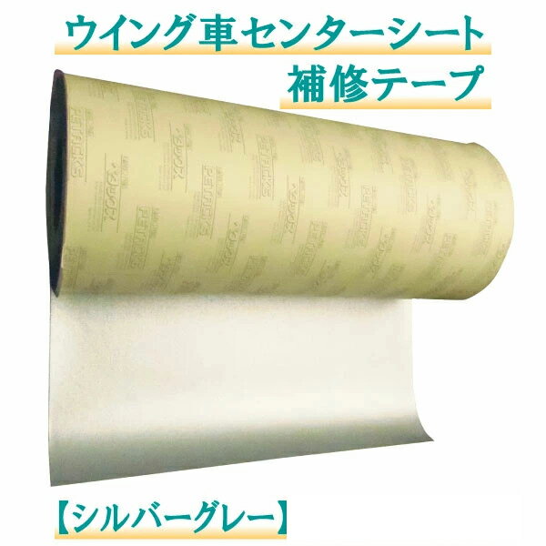 33 000円以上購入で送料無料 北海道 沖縄 離島除く 補修テープ 補修用 0 42ｘ10m 帆布 シート 0 42ｘ10m 処置 粘着 テープ カット 処置 応急 センターシート ウイング車 シルバーグレー 切り売り保護 センターシートのちょっとした傷や破れの補修 修理に タニ工業店