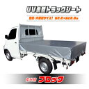 【日本製】軽トラック用UVカットシルバーシート 2.8×2.2m 耐久性抜群