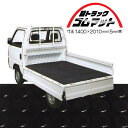 軽トラック用 荷台マット 1400mm×2010mm 5mm厚