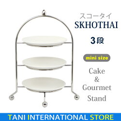 ケーキスタンド3段スコータイ