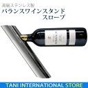 ワインラック ワインホルダー バランスワインスタンド スロープ 【RCP】【楽ギフ_のし】10P03Sep16