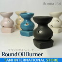 アロマポット Round Oil Burner【Aroma Pot アロマテラピー 陶器製】