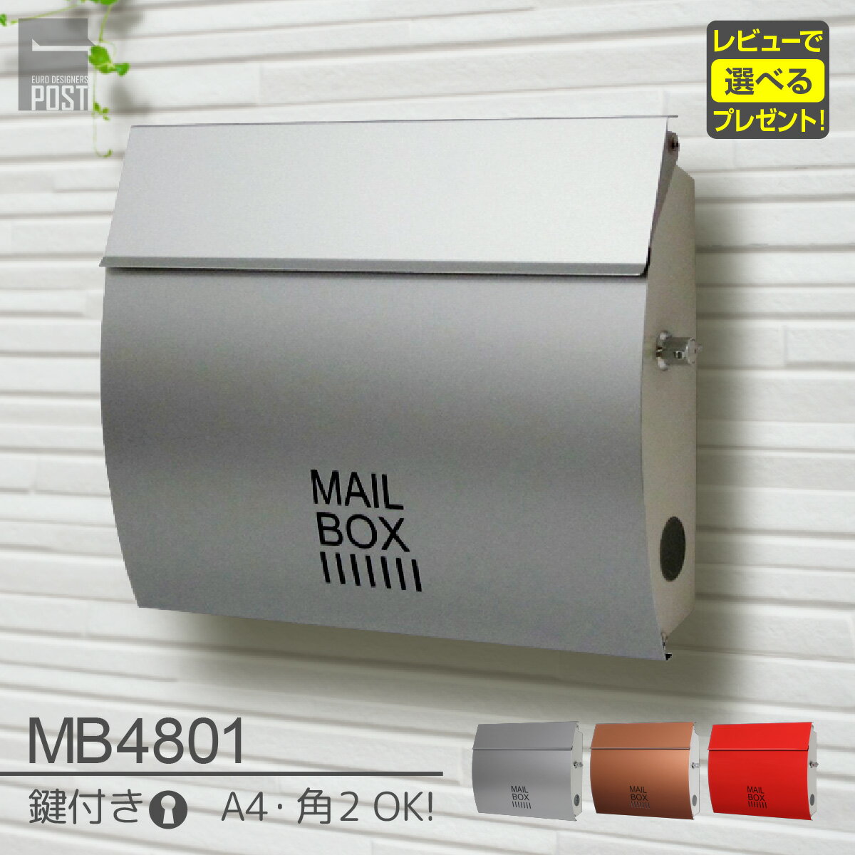 楽天TANI INTERNATIONAL STORE【郵便ポスト・郵便受け・メールボックス POST mail box】EUROデザイナーズポスト4801　レバー式/鍵付き おしゃれ [全3色/シルバー/カッパー/赤]MB4801-KL