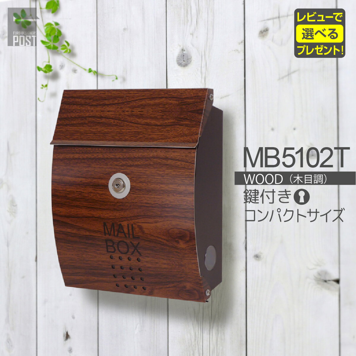 【ポスト 壁付け 郵便ポスト 壁掛け】 EUROデザイナーズポストMB5102T 鍵＆マグネット両用 WOOD/木目調 【送料無料】 【郵便受け 通販 ポスト おしゃれ メールボックス 】MB5102T-KM