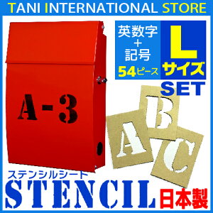 【ステンシルシート ステンシルプレート】セット ジョーホクステンシル アルファベット【Lサイズ】(英数文字数47　日本製　文字シート）（フォント　インテリア　DIY アレンジ）05P06Aug16