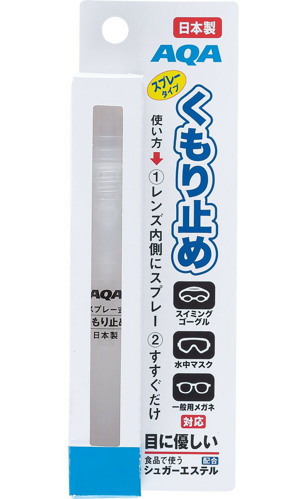 AQA スプレー式くもり止め KA-9058＊水中マスク・ゴーグル用