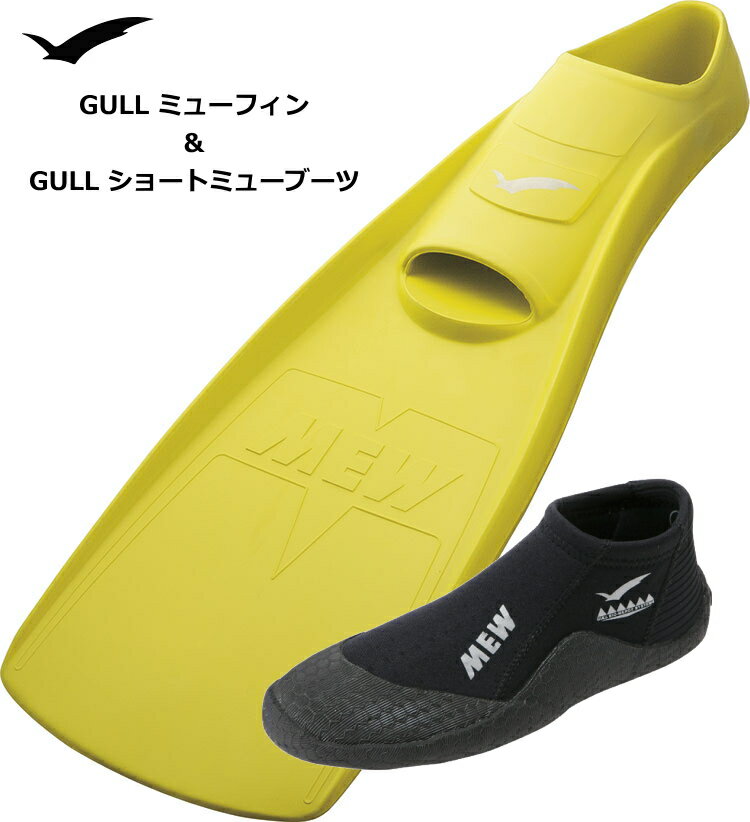 GULL MEW ミューフィン ＋ショートミューブーツ GF-2021 GF-2022 GF-2023 GF-2024 GF-2025 GA-5639