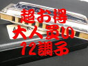 SUZUKI 10-HOLES DIATONIC MANJI　(マンジ) M-20 12調子(全メジャー)一括購入! お得な“大人買いセット”!! ※High-Gを除く全メジャーです。 ※調子を変更する場合(High-Gを含む)または同一のKeyを複数お求め等の 　場合はご注文の際、備考欄に希望のKeyを記入下さい(メジャーキーのみ) ブルースプレイを重視した調律を採用しています。 ソリッドタイプのボディはハーモニカ全体がうなるようなパワフルなサウンドを生み出します。 大きな魅力のひとつであるボディの材質は、素材の50%が天然木繊維から組成された“木繊維合成樹脂”を採用し、木製ならではの柔らかい音色と、樹脂製の長所と言える水分による変形とは無縁の快適な使用感を併せ持っています。 耐久性も高品質を保ち、先鋭的な技術と機能美が凝縮されています。 初心者からプロミュージシャンまで多様な演奏スタイルに応える『究極のスタンダードモデル』です。 マイナー調やカントリー調、低音域の[Low-Key]も充実しています。 ■仕様 木繊維合成樹脂ボディ ステンレスカバー サイズ:100×27×18(mm) 重量:65g 調子:全メジャー12調子+High-G 付属品:プラスチックケース【在庫あります!!】 ※12時までのご注文で即日の発送が可能です。 　また、店頭在庫品のため売り切れなどで一時的に在庫が切れる場合もございますので予めご了承ください。 　長期欠品中の商品に関しましては、お手数ですが当店までお問い合わせください。 ☆購入後も安心です☆ 当店では商品発送前にハーモニカテスターを使用してリードの鳴りが正常か検品を実施しております(一部の機種を除く) また、メンテナンスや修理も承りますのでお気軽にお問い合わせください。