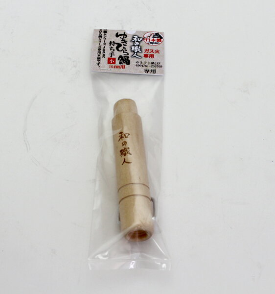 ★★和の職人JAPAN用ゆきひら鍋専用木柄　小　16cm用　 谷口金属工業【普通郵便にて送料無料代引時間指定不可】