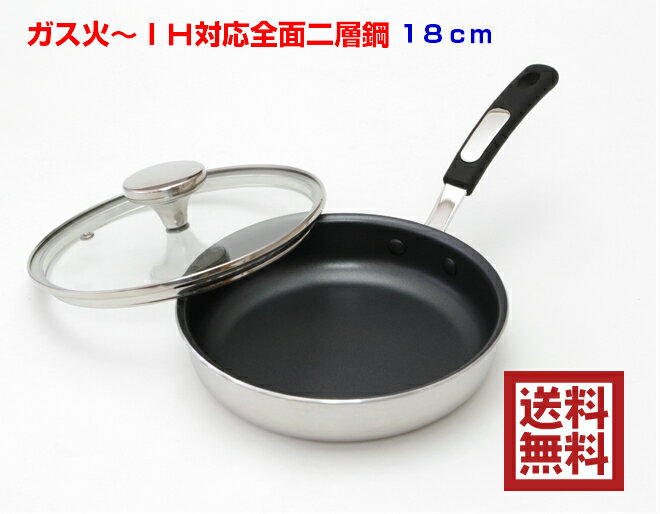 フライパン 【IH〜ガス火対応】ストリール全面二層鋼ガラスフタ付フライパン18cm【送料無料ただし北海道・離島・沖縄県を除く】テレビ大阪『やすとものどこいこ⁉』で紹介されました