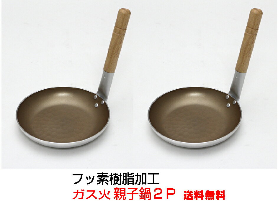 新発売！2個まとめて特別価格2200円！ガス火専用フッ素樹脂　親子丼用鍋　16cm　2個まとめて　　谷口金属工業【送料無料　北海道離島沖縄県を除く】かつ丼　天丼　親子丼　玉子丼　どんぶり　日本製　　谷口金属　親子鍋フタも使えます。