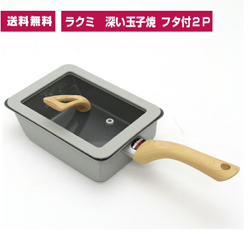 予約・セット発売記念限定価格 インスタで 178万回再生 ラクミ深い卵焼13×18cmガス火～IH対応＆スタンド式カバ…