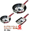 【ガス火専用 新発売ダイアモンドコート フライパン20・26・玉子焼の3点 フライパン セット 谷口金属工業【送料無料 ただし北海道及び離島 沖縄県 青森 岩手...