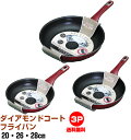 ガス火専用 ダイアモンドコートフライパン20・26・28cm フライパン セット【北海道及び 各離島 沖縄県青森岩手秋田県は別途送料がかかります。】