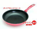 ガス火専用すべすべ2 軽いダイヤモンドコート フライパン20cm谷口金属工業【送料無料 北海道離島沖縄県を除く】