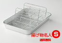 ★揚げ物名人バットS(アミ バットセットSサイズ)揚げ物が立てられ油が切れる 谷口金属工業【送料無料 ただし北海道・各離島・沖縄県を除く】食洗機不可