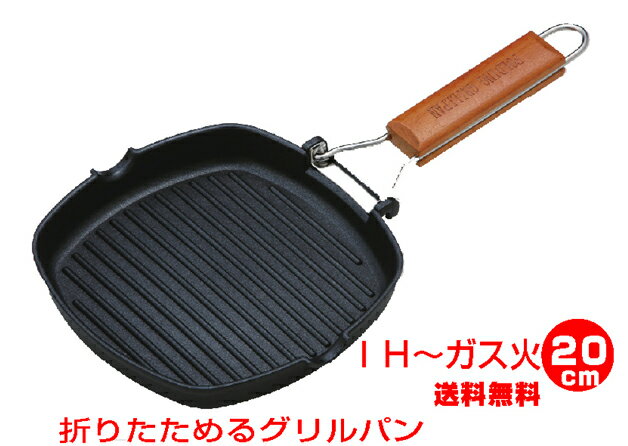 ガス火〜IH対応　折りたためるグリルパン20cm　送料無料（※沖縄県　北海道　他各離島除く）　谷口金属工業株式会社のサムネイル