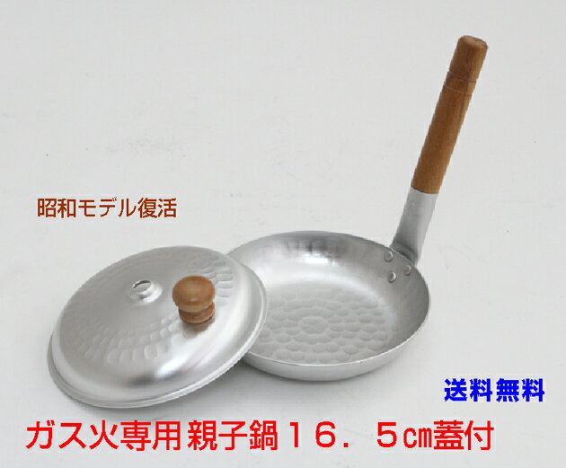 ガス火専用谷口金属工業　親子丼用鍋　縦柄　蓋付16．5cm（丼用鍋）　谷口金属工業【送料無料　北海道離島沖縄県を除く】