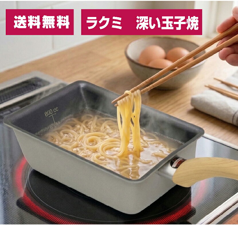 ★インスタで話題150万回再生★ラクミ深い卵焼13×18cmガス火～IH対応　谷口金属工業(株)【送料無料　北海道及各離島　沖縄県を除く】深い玉子焼　玉子焼器　深　い玉子焼器　焼く　炒める　蒸す　茹でる　RAKUMI　　ラクミ深い卵焼　メモリ付深型玉子　谷口