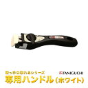 【送料無料北海道沖縄・離島除】取っ手の取れるシリーズ専用ハンドル(ホワイト) 谷口金属工業