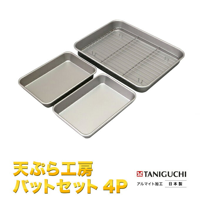 天ぷら用バットセット＋アミ　4P　アルミバット 谷口金属工業食洗機不可