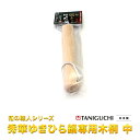 ★★秀華ゆきひら鍋専用木柄 中ネジ付 谷口金属工業【クリックポスト便にて送料無料代引時間指定不可】