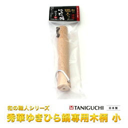 ★★秀華ゆきひら鍋専用木柄　小　ネジ付 谷口金属工業【普通郵便にて送料無料代引時間指定不可】