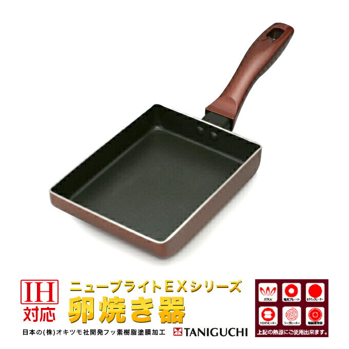 【IH〜ガス火対応】ニューブライトEX玉子焼きMサイズ卵焼き器【送料無料　北海道　離島　沖縄県を除く】 谷口金属工業