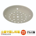在庫限りとなります。★土鍋で蒸し料理 土鍋専用蒸し目皿9号(アルミ製) 谷口金属工業